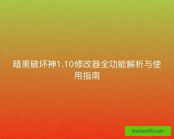 暗黑破坏神1.10修改器全功能解析与使用指南