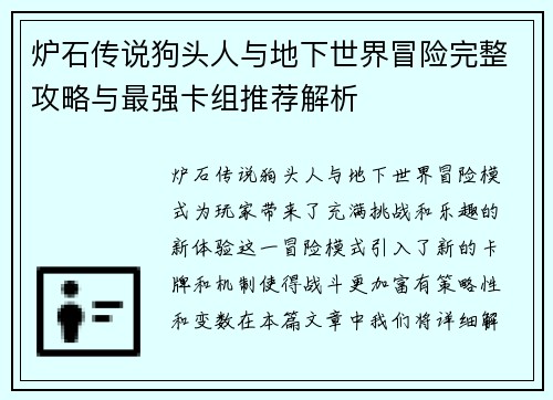 炉石传说狗头人与地下世界冒险完整攻略与最强卡组推荐解析