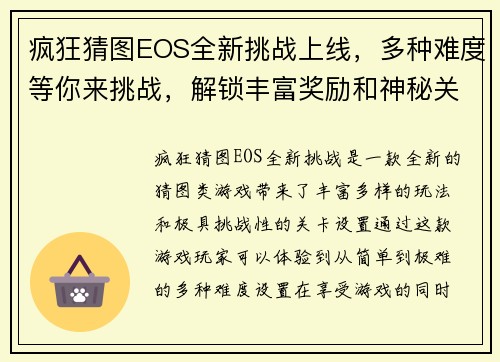 疯狂猜图EOS全新挑战上线，多种难度等你来挑战，解锁丰富奖励和神秘关卡！