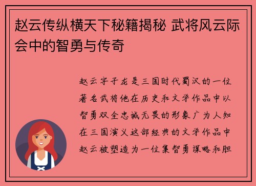 赵云传纵横天下秘籍揭秘 武将风云际会中的智勇与传奇