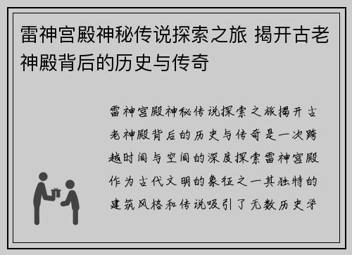 雷神宫殿神秘传说探索之旅 揭开古老神殿背后的历史与传奇