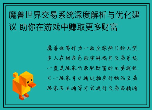 魔兽世界交易系统深度解析与优化建议 助你在游戏中赚取更多财富
