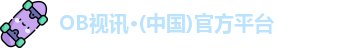 OB视讯